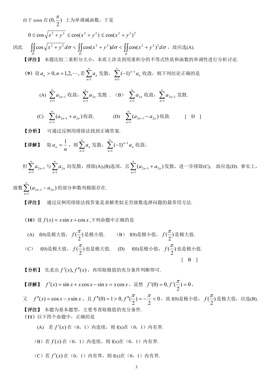 2005年考研数学（三）试题解析_第3页