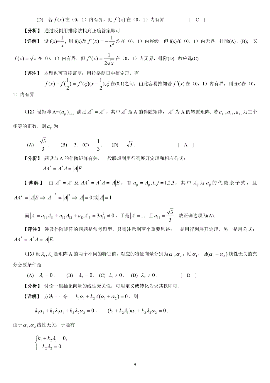 2005年考研数学（三）试题解析_第4页