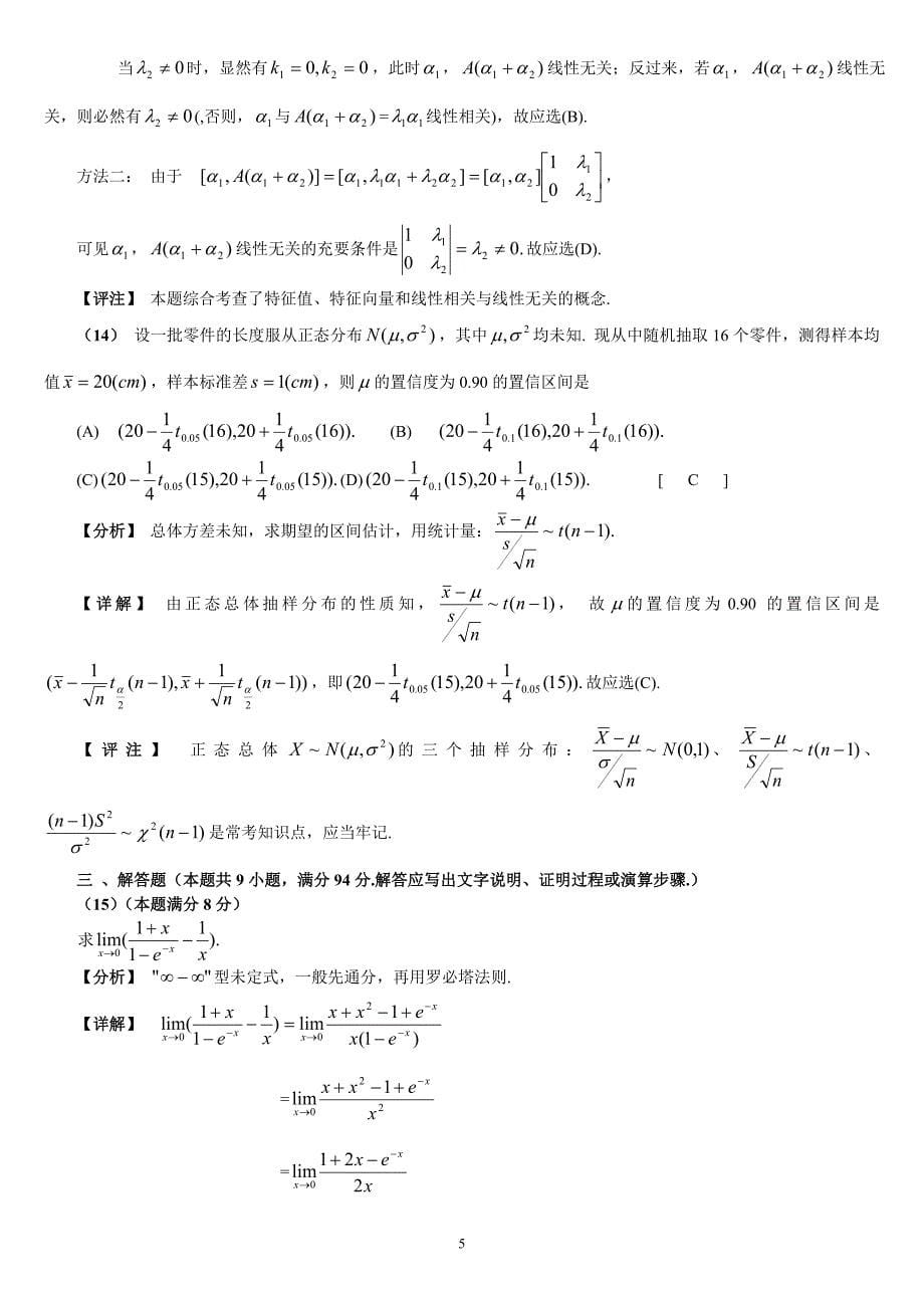 2005年考研数学（三）试题解析_第5页