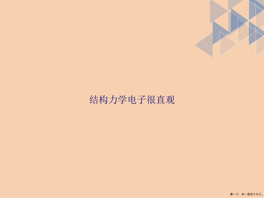 结构力学电子很直观讲课文档_第1页