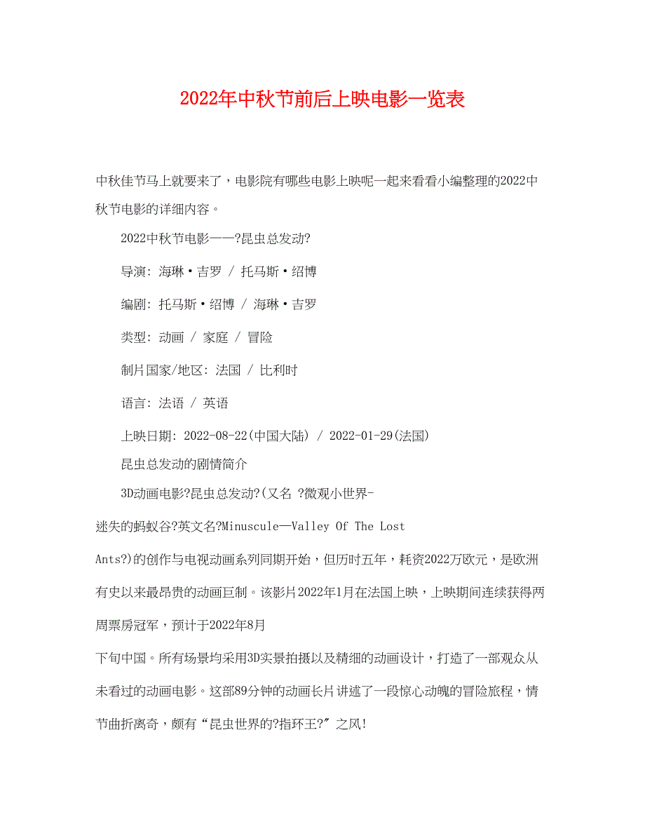 2022年中秋节前后上映电影一览表_第1页