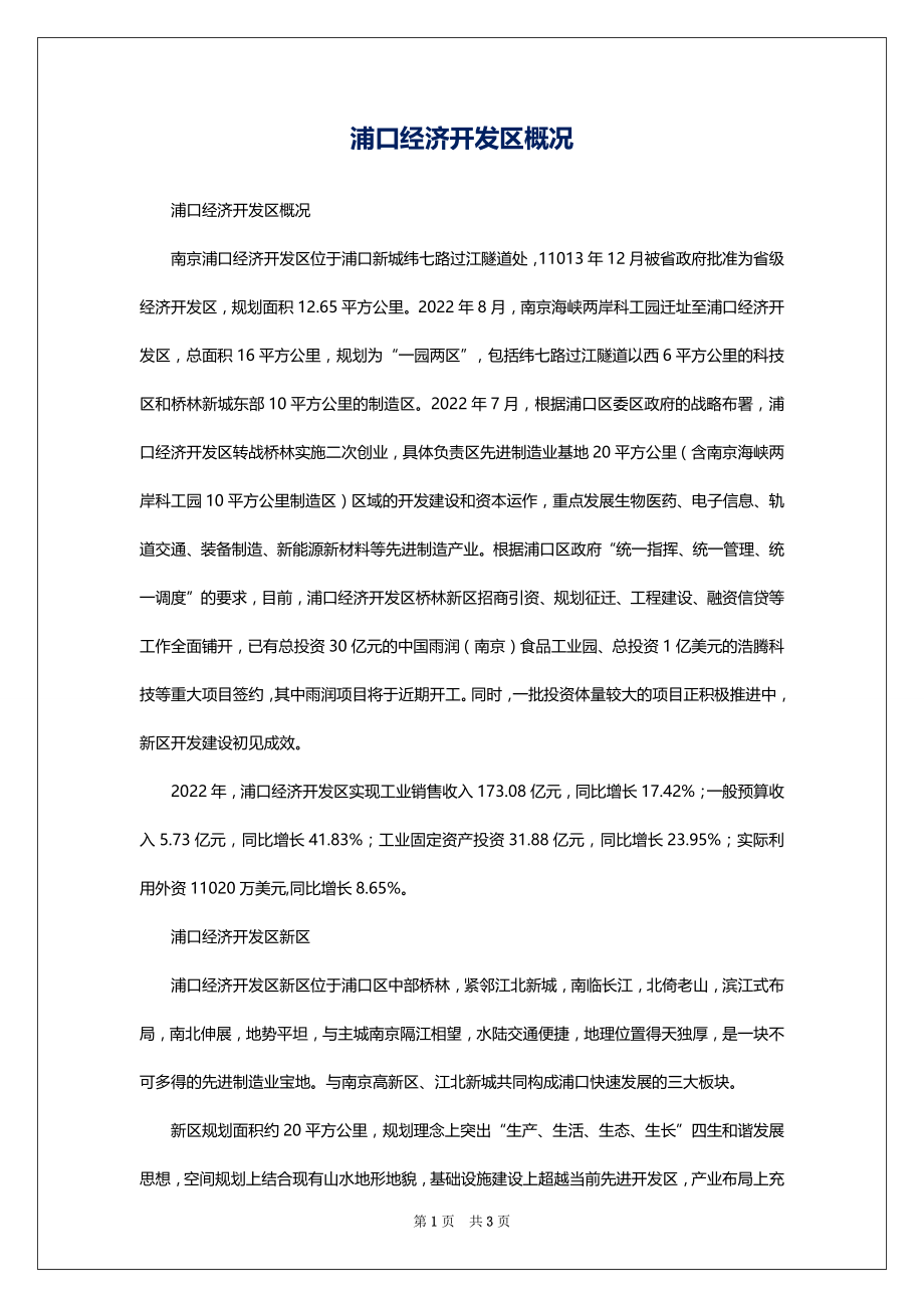 浦口经济开发区概况_第1页