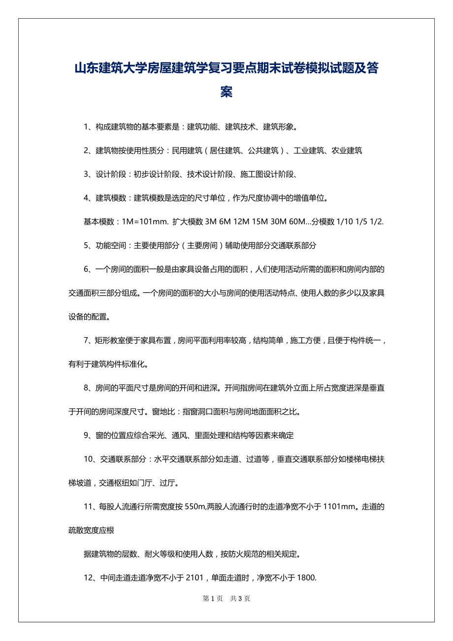 山东建筑大学房屋建筑学复习要点期末试卷模拟试题及答案_第1页