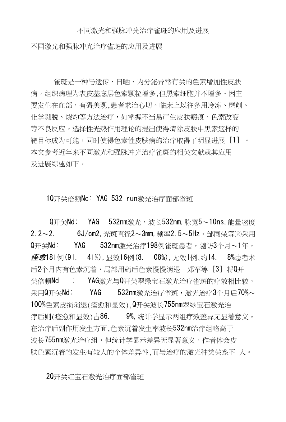 不同激光和强脉冲光治疗雀斑的应用及进展_第1页