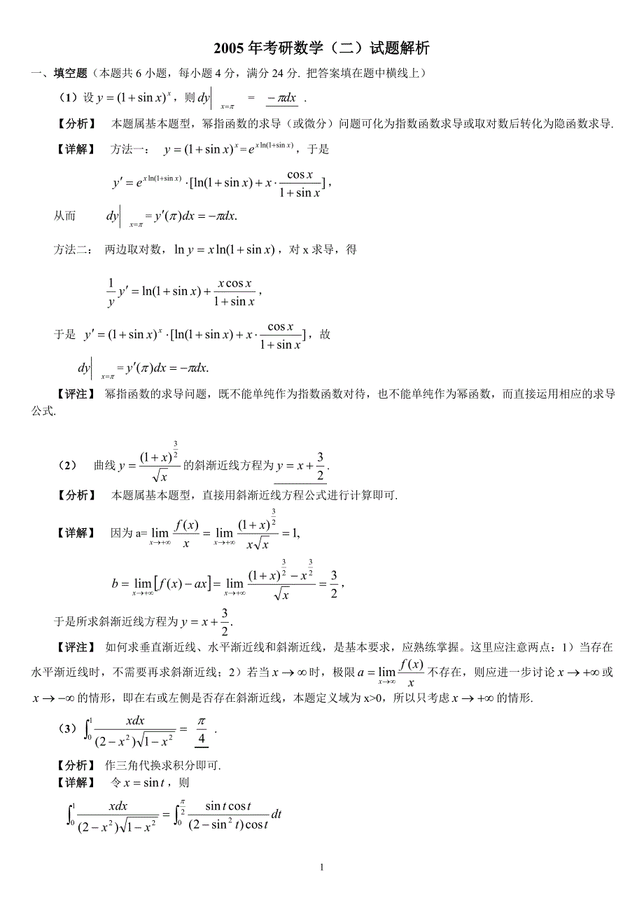 2005年考研数学（二）试题解析_第1页