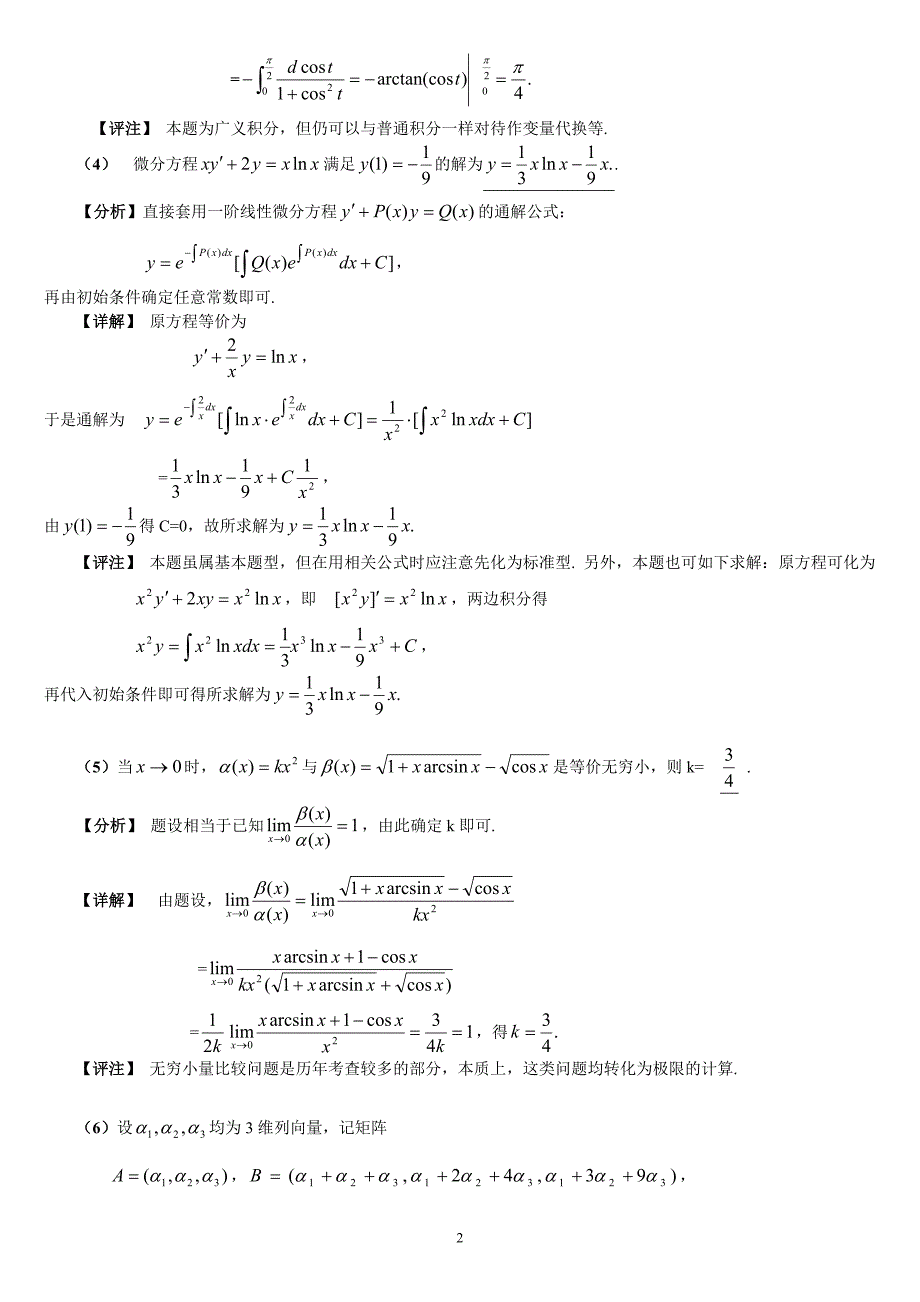 2005年考研数学（二）试题解析_第2页