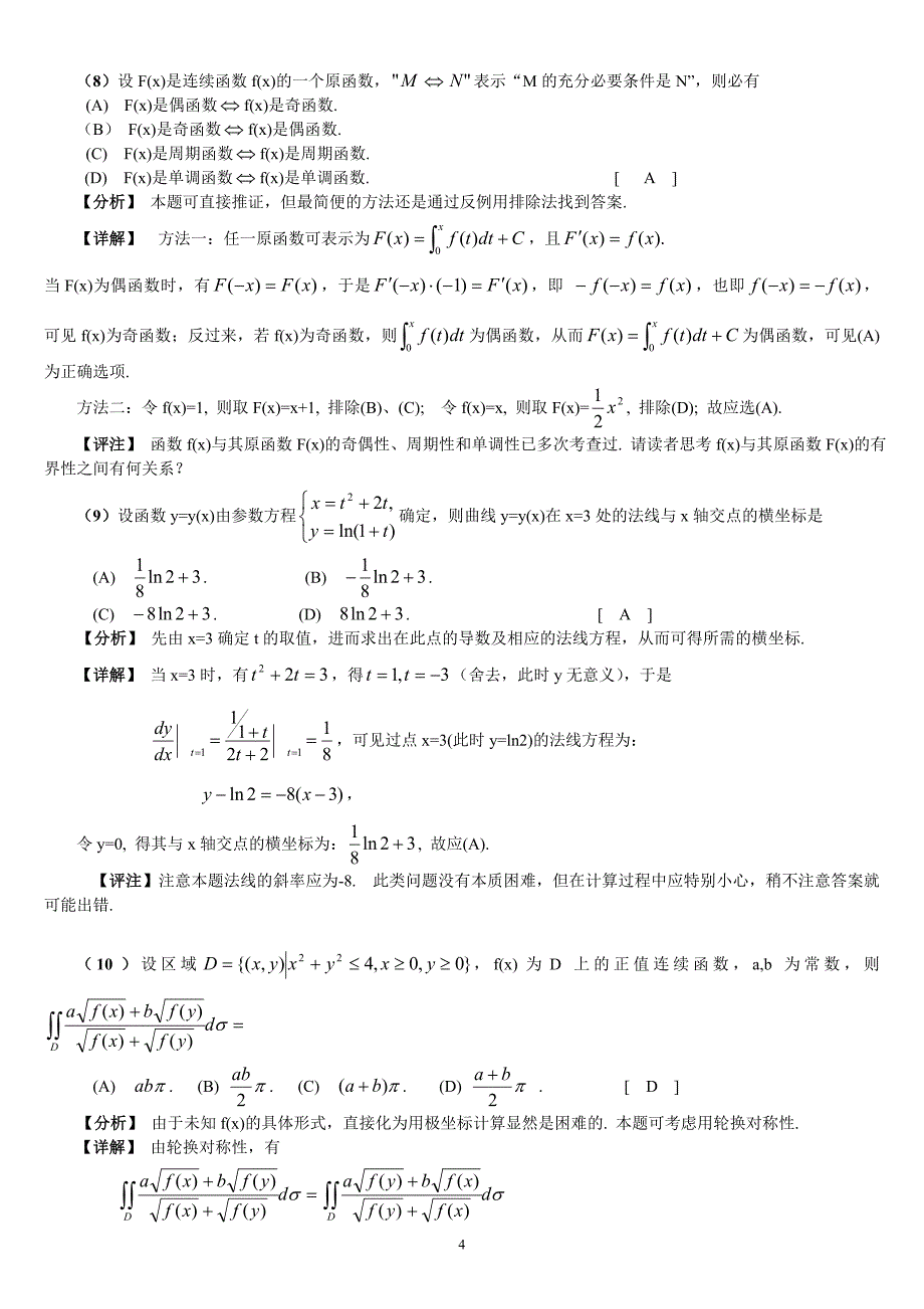 2005年考研数学（二）试题解析_第4页