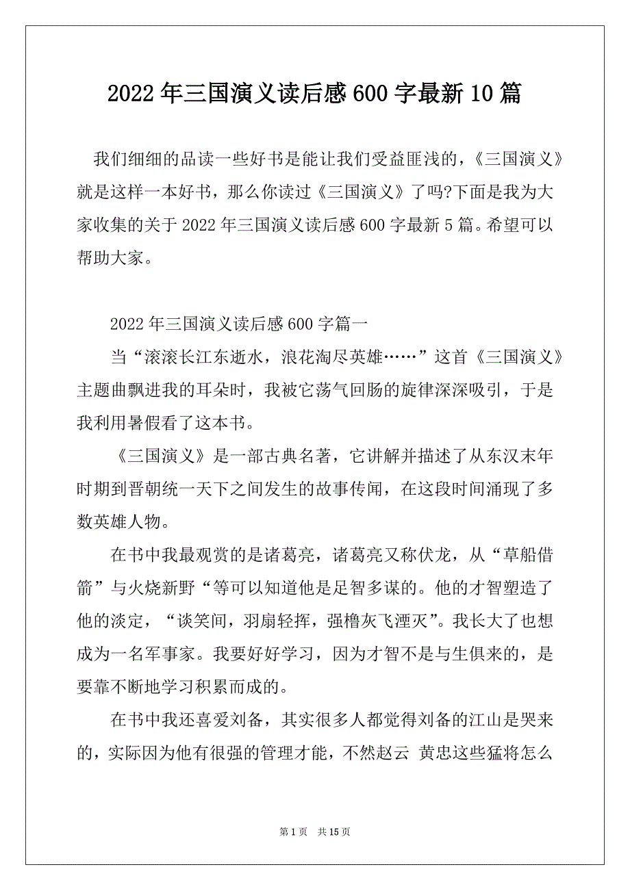 2022年三国演义读后感600字最新10篇优质_第1页