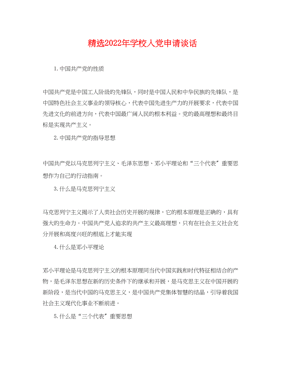 2022年精选学校入党申请谈话_第1页
