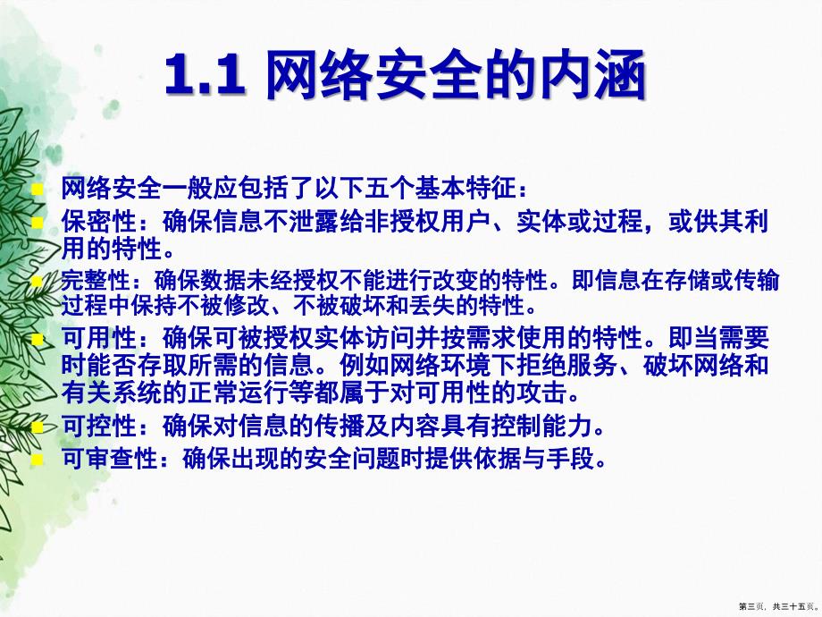 网络安全概述 讲课文档_第3页