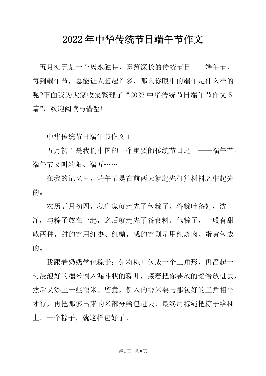2022年中华传统节日端午节作文最新_第1页