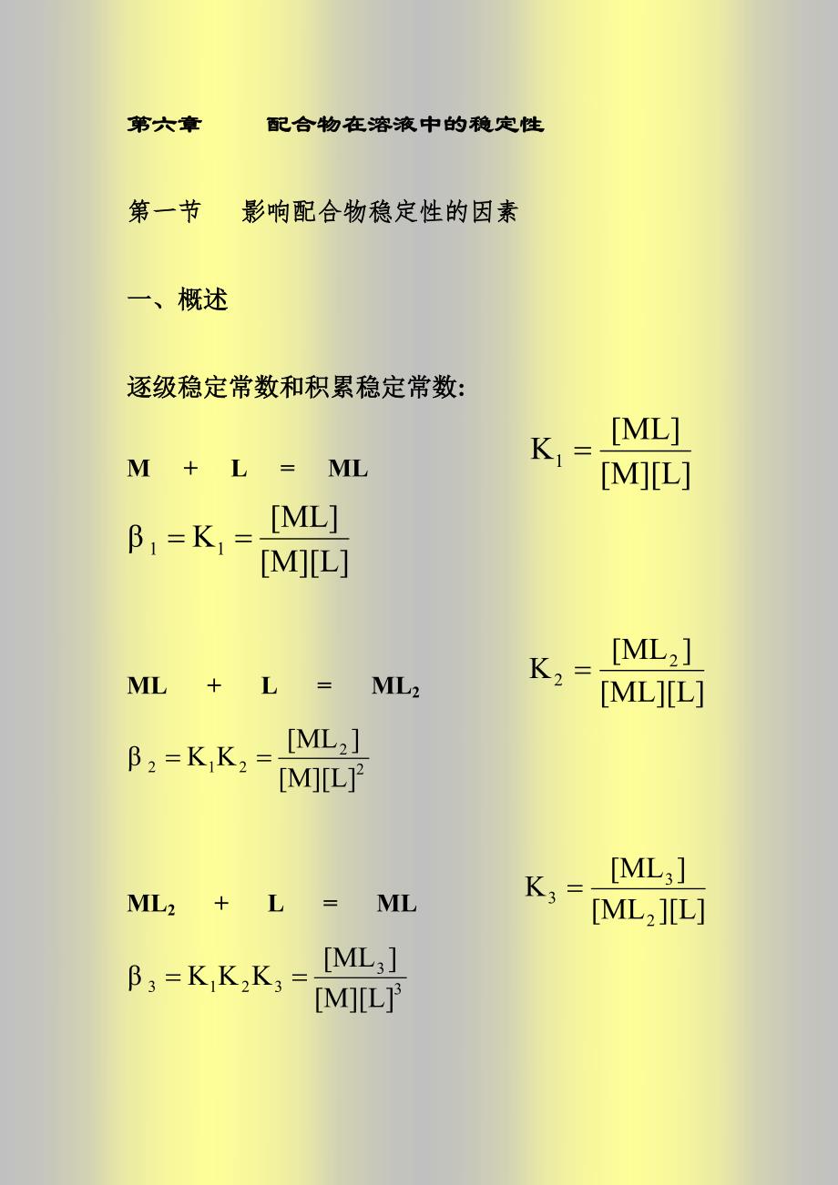 《配位化学》第四章 溶液中配合物的稳定性_第1页