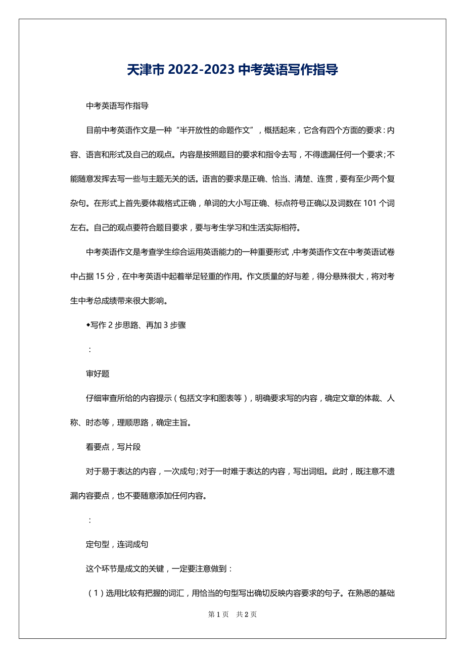 天津市2022-2023中考英语写作指导_第1页