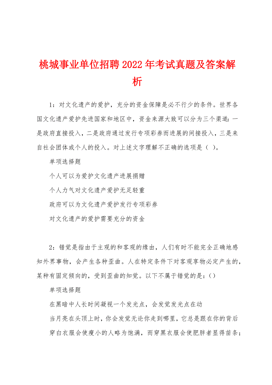 桃城事业单位招聘2022年考试真题及答案解析_第1页