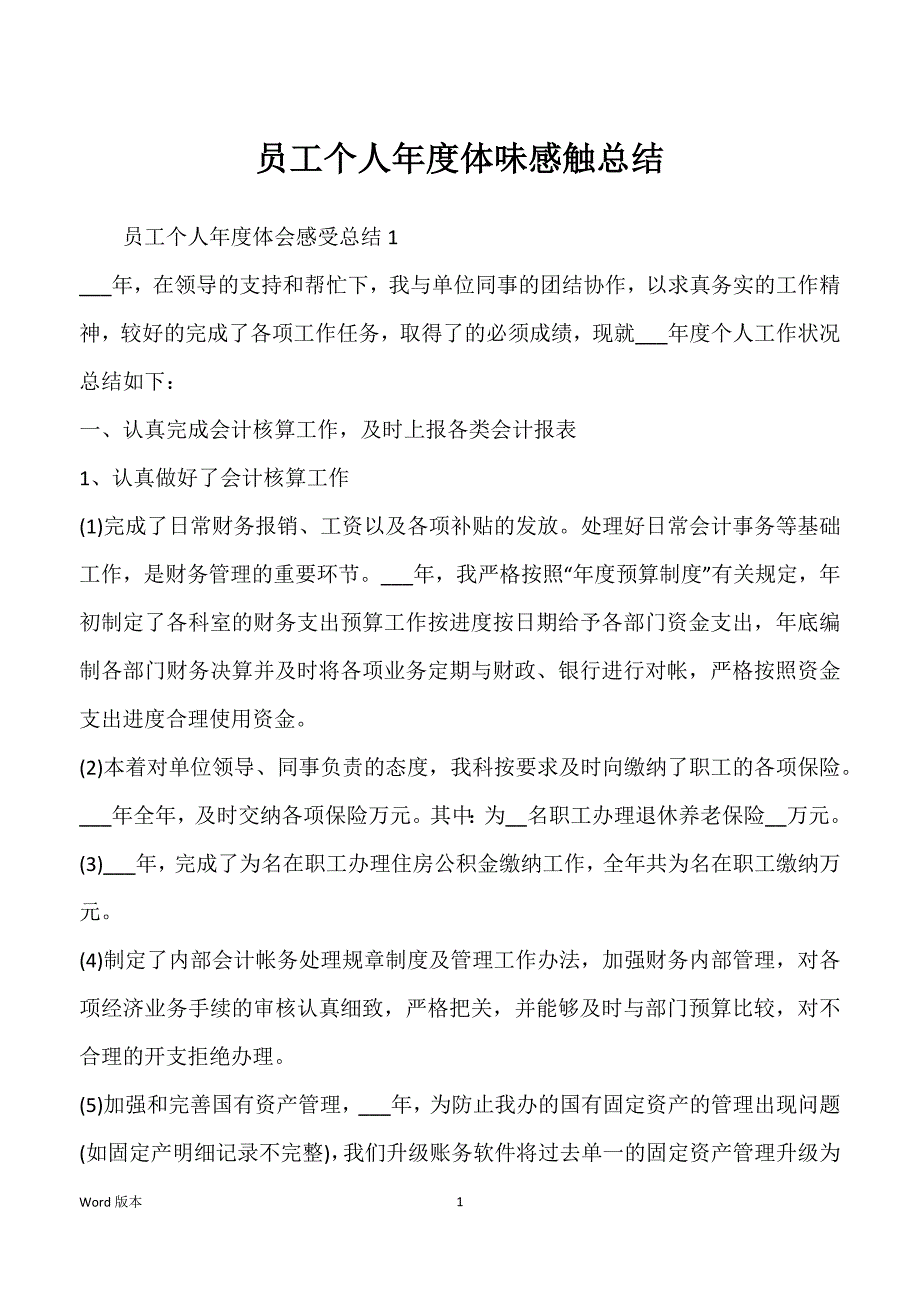 员工个人年度体味感触总结_第1页