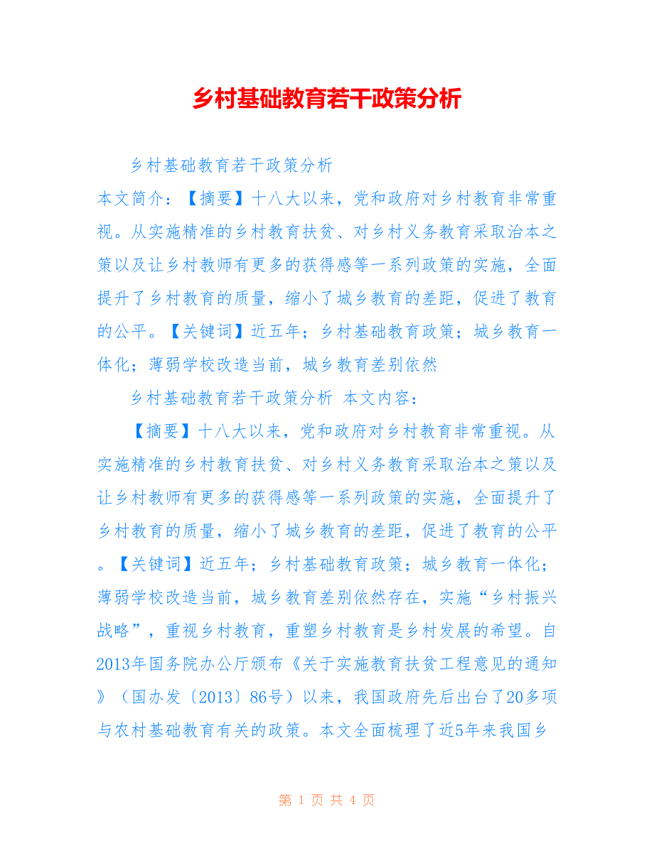 乡村基础教育若干政策分析_第1页