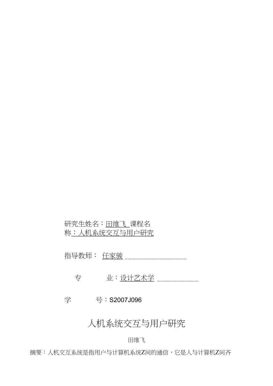 人机系统交互与用户研究确定版_第1页