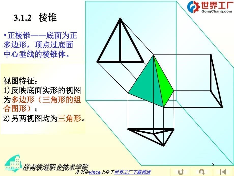 《基本体的投影》PPT课件_第5页