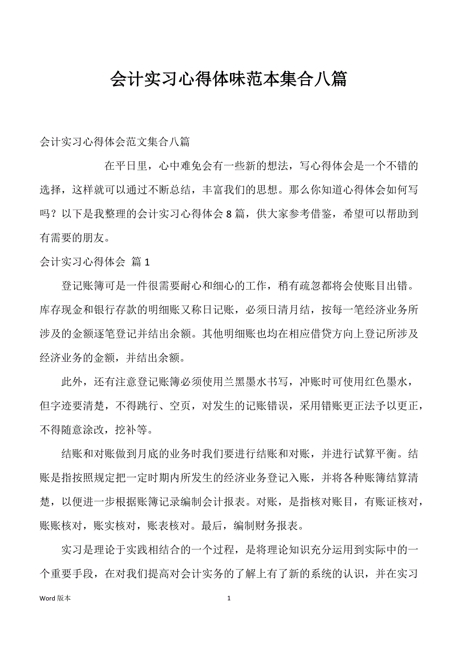 会计实习心得体味范本集合八篇_第1页