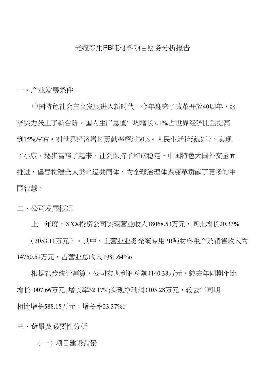 光缆专用PB吨材料项目财务分析报告_第1页