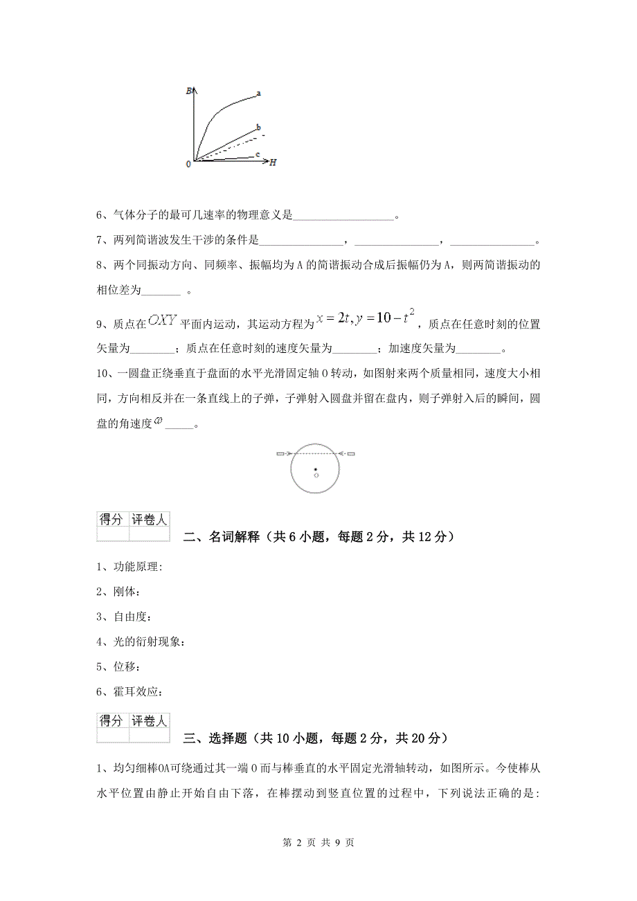 大学地球物理学专业《大学物理(二)》期末考试试题C卷-含答案_第2页