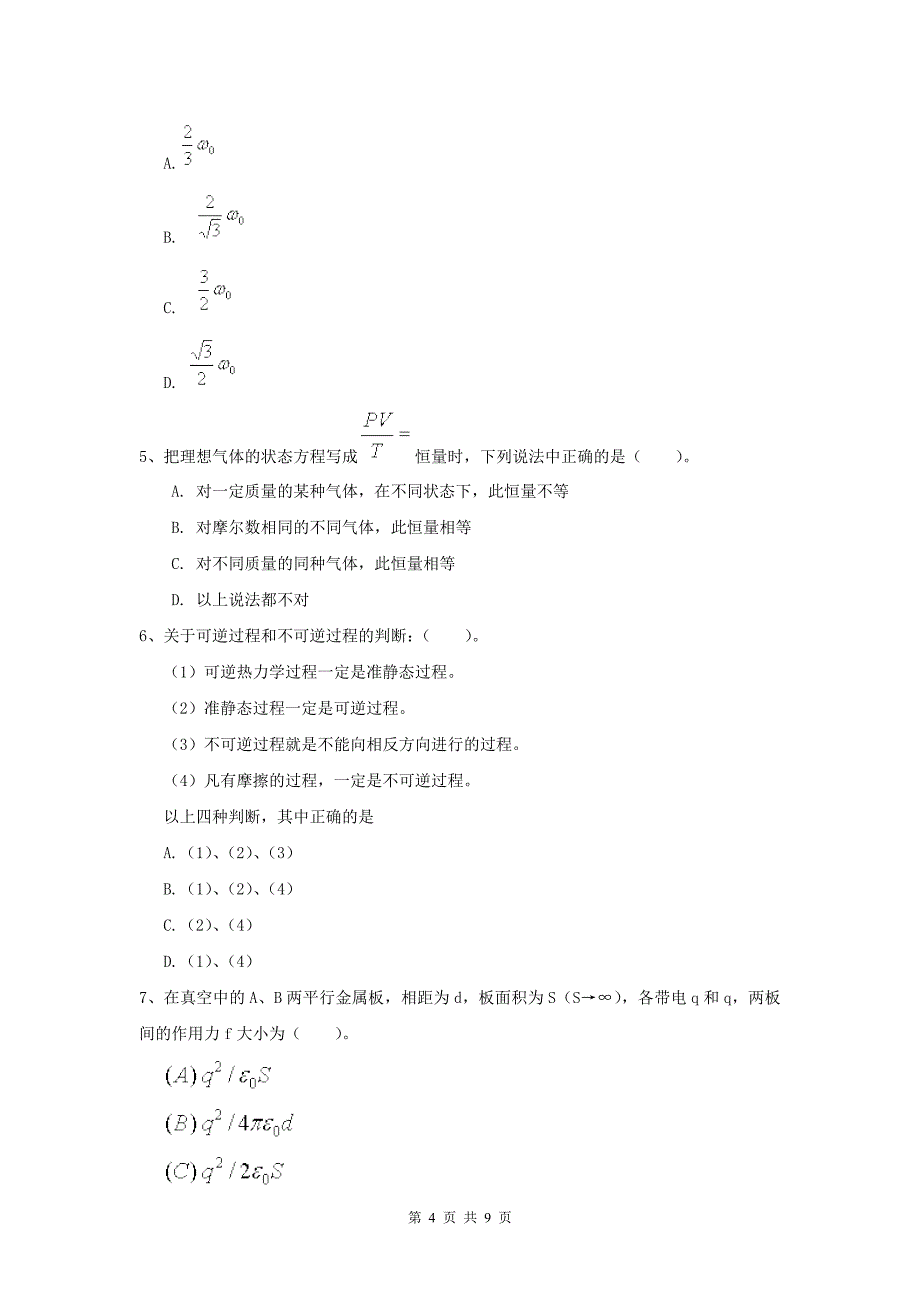 大学地球物理学专业《大学物理(二)》期末考试试题C卷-含答案_第4页