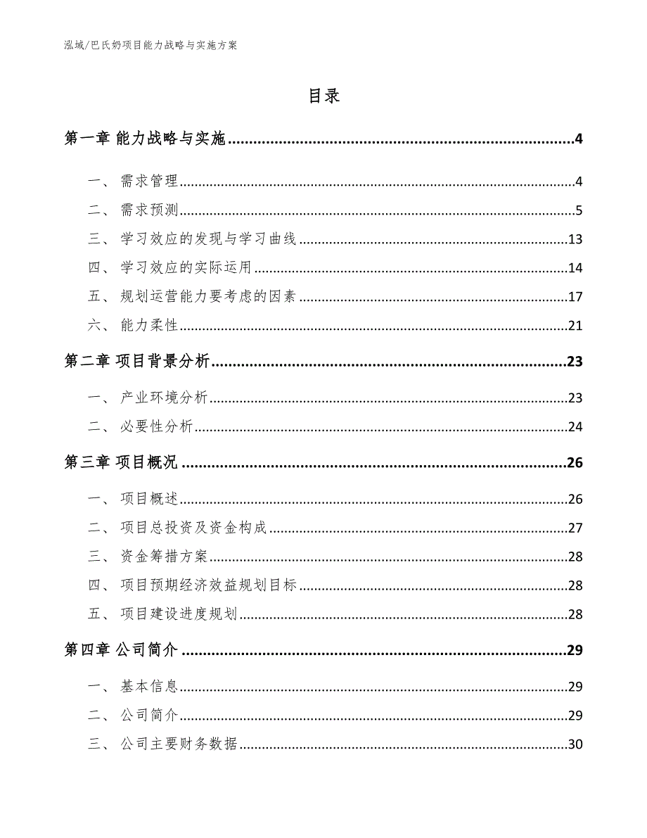 巴氏奶项目能力战略与实施方案（范文）_第2页