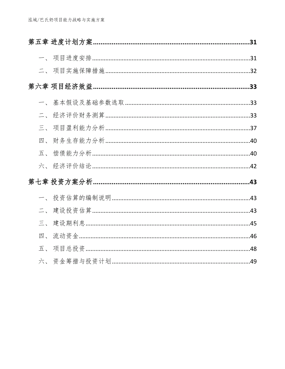 巴氏奶项目能力战略与实施方案（范文）_第3页