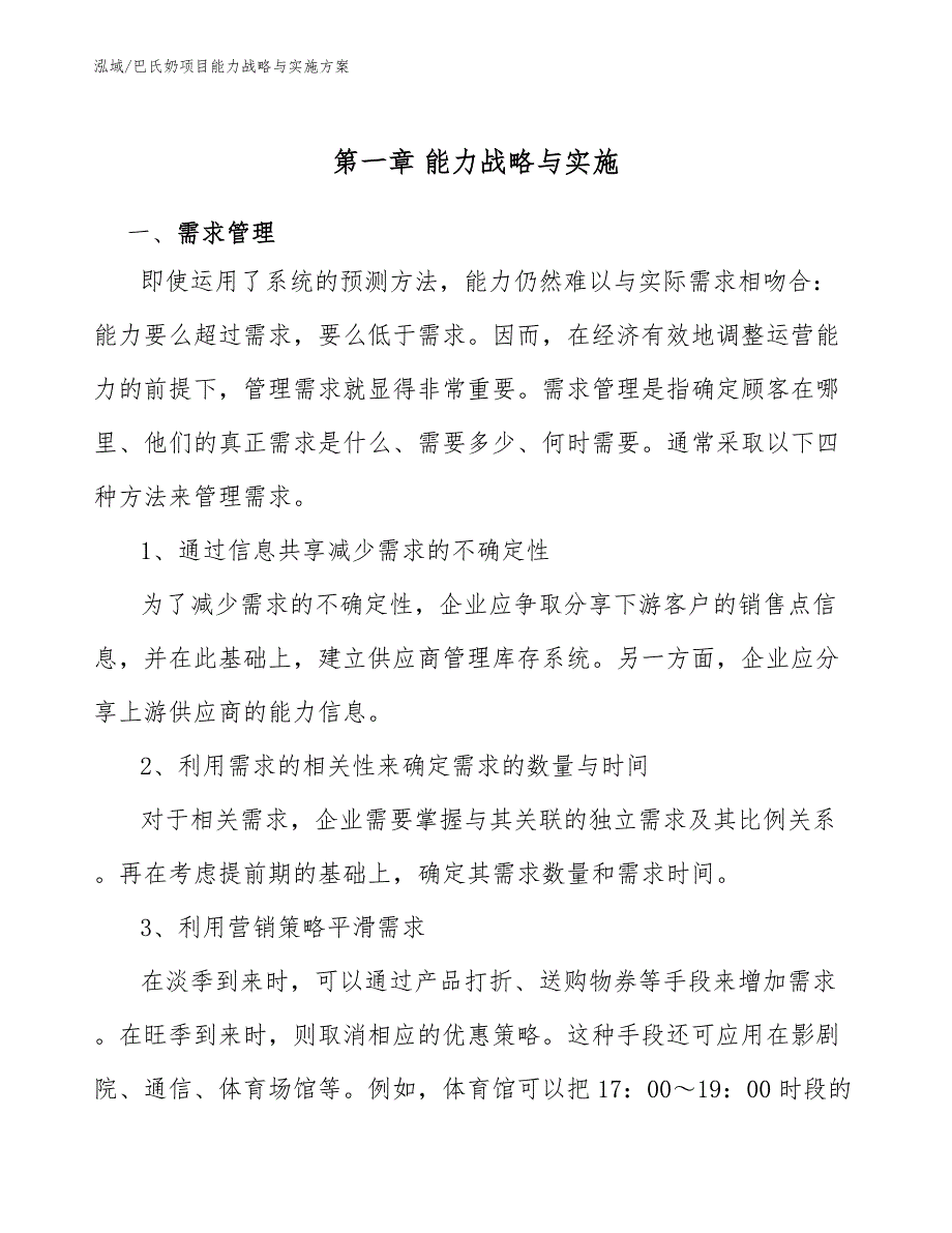 巴氏奶项目能力战略与实施方案（范文）_第4页