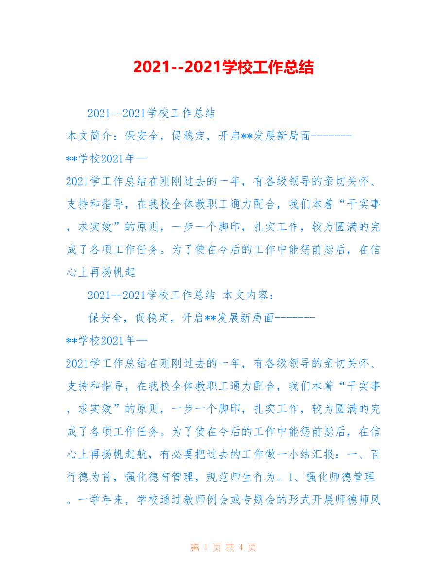 2021某某2021学校工作总结_第1页