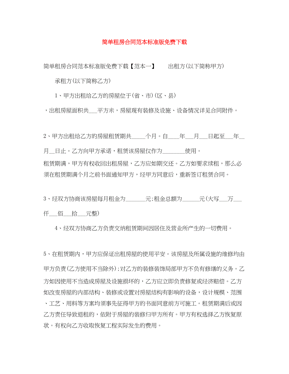 2022年简单租房合同范本标准版_第1页