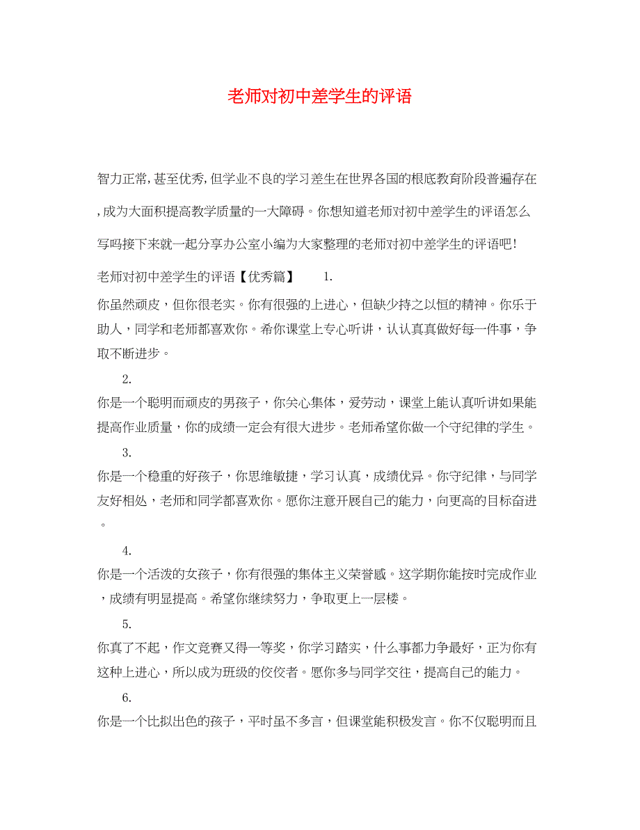 2022年老师对初中差学生的评语_第1页