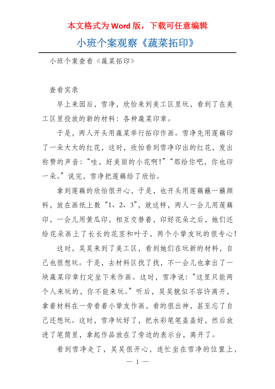 小班个案观察《蔬菜拓印》_第1页