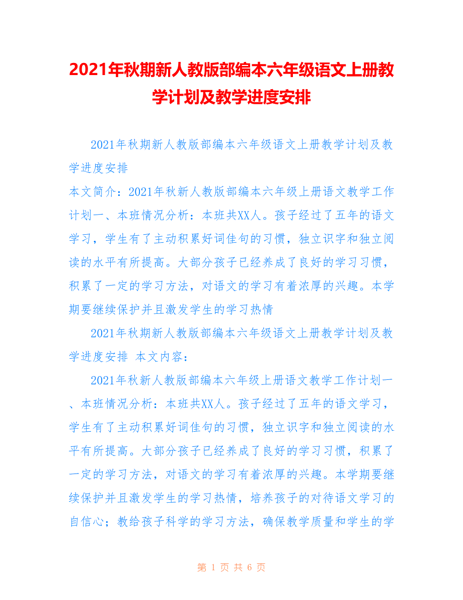 2021年秋期新人教版部编本六年级语文上册教学计划及教学进度安排仅供参考_第1页