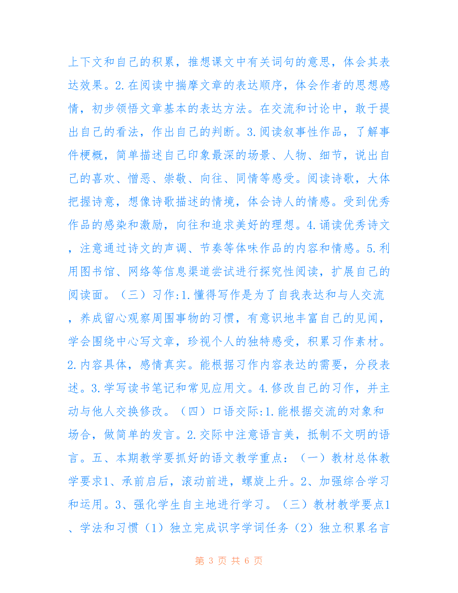 2021年秋期新人教版部编本六年级语文上册教学计划及教学进度安排仅供参考_第3页