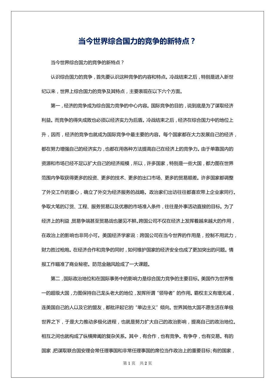 当今世界综合国力的竞争的新特点？_第1页