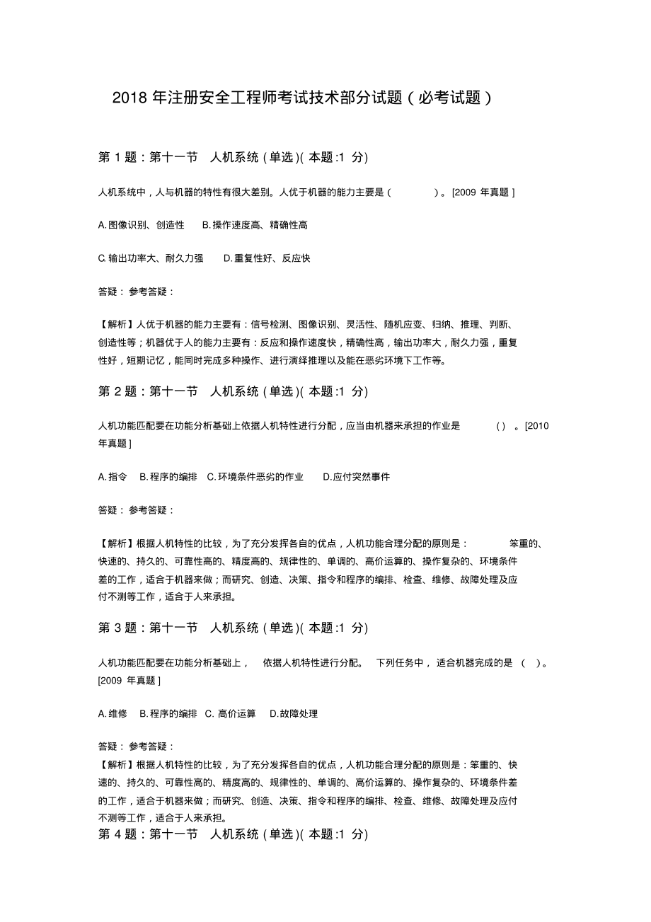 注册安全工程师技术部分试题(必考试题)资料_第1页