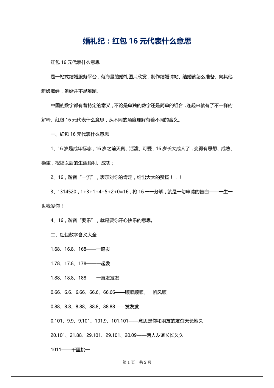 婚礼纪：红包16元代表什么意思_第1页