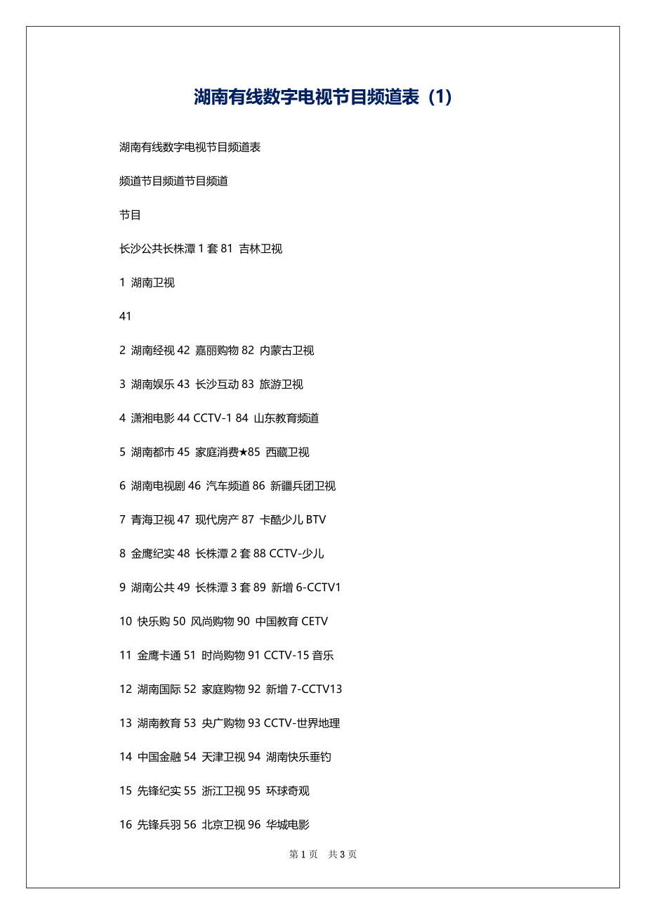 湖南有线数字电视节目频道表 (1)_第1页