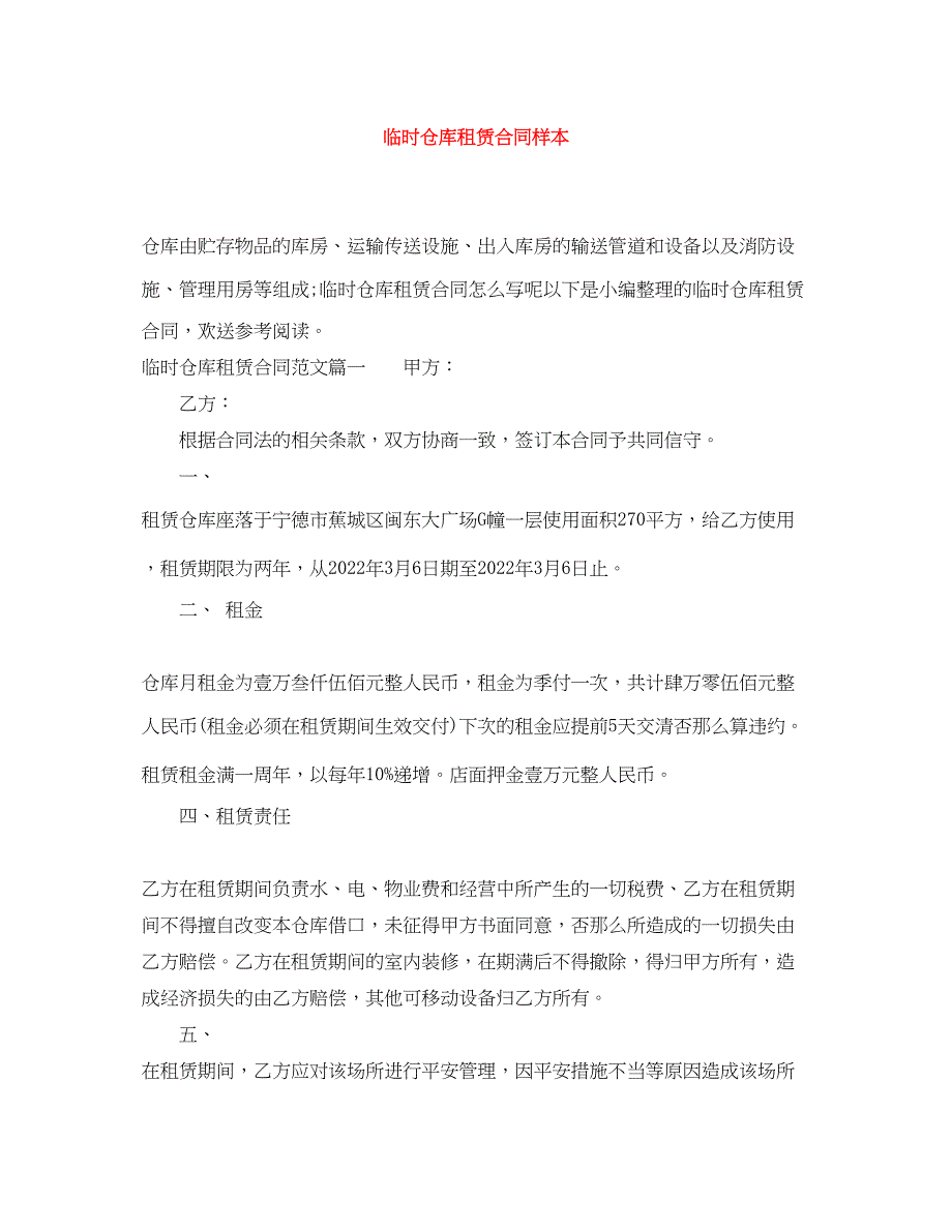 2022年临时仓库租赁合同样本_第1页