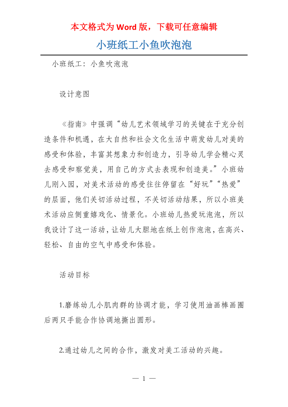 小班纸工小鱼吹泡泡_第1页