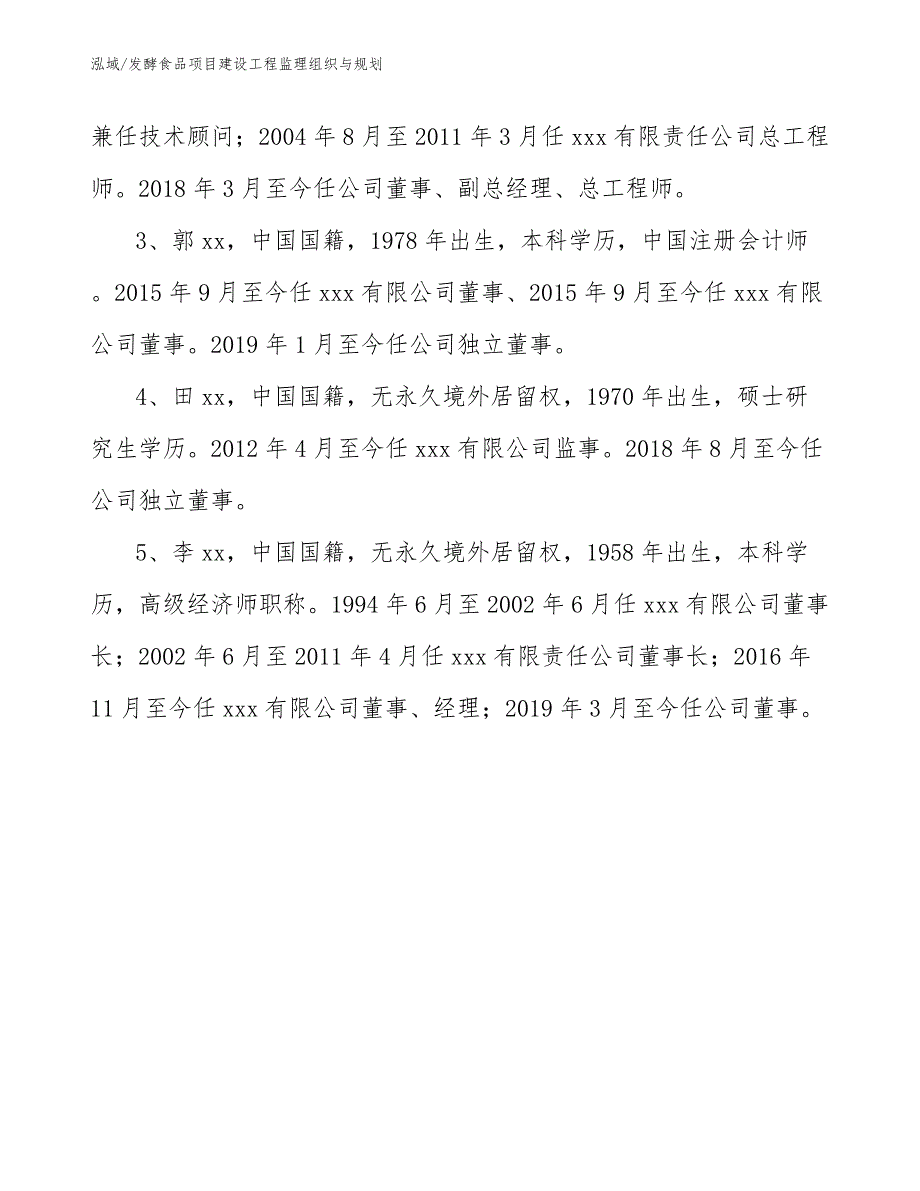 发酵食品项目建设工程监理组织与规划_第4页