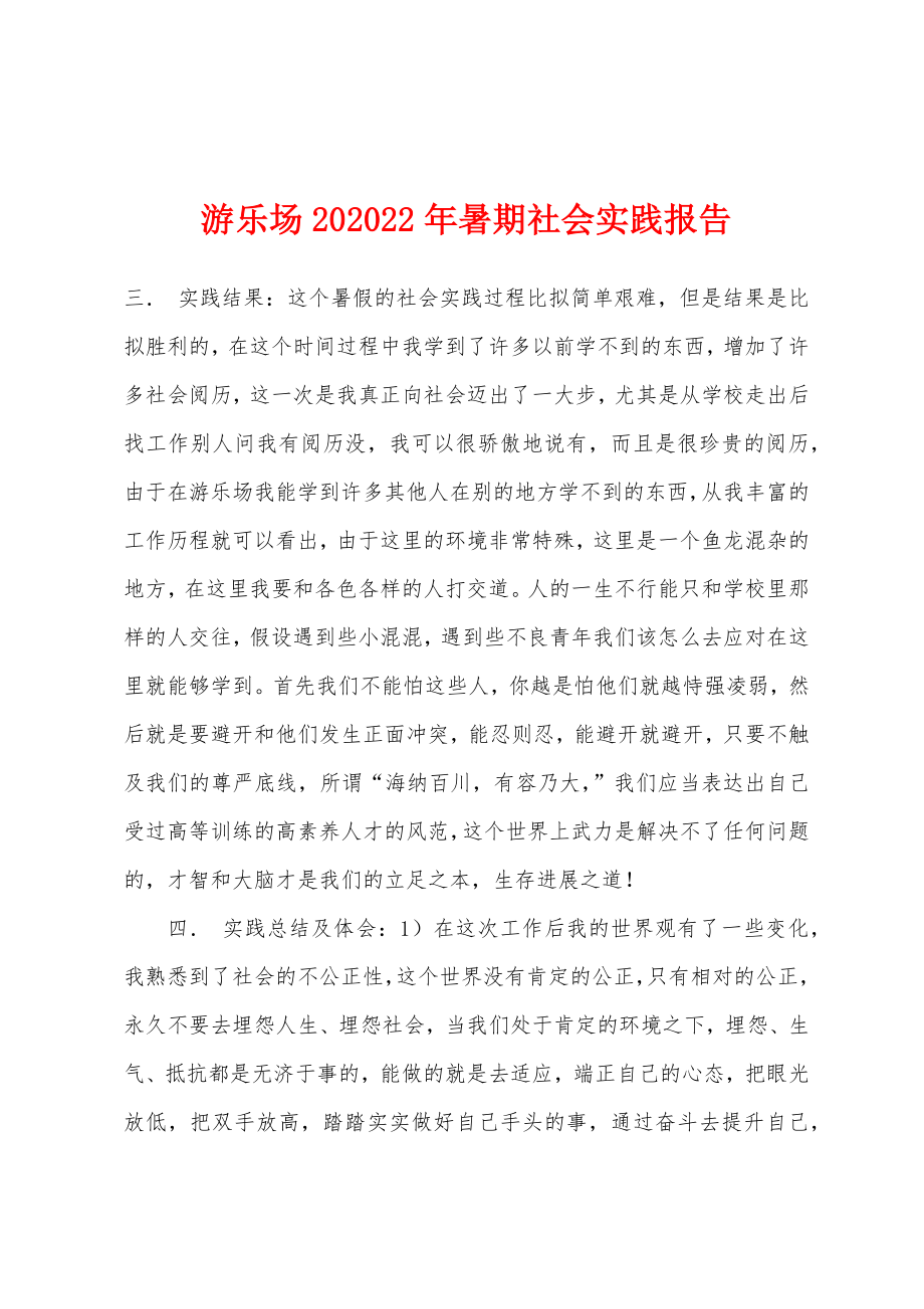 游乐场2012年暑期社会实践报告_第1页