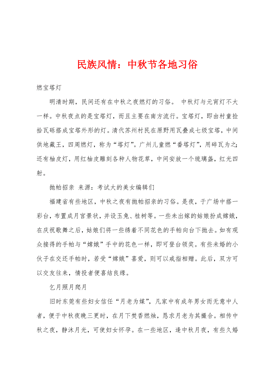 民族风情：中秋节各地习俗_第1页