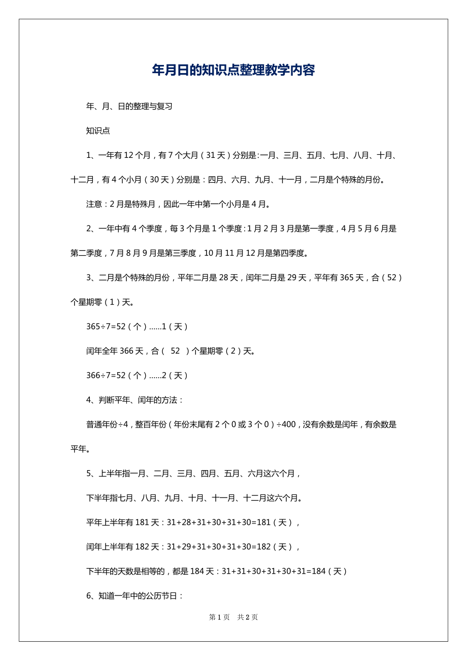 年月日的知识点整理教学内容_第1页