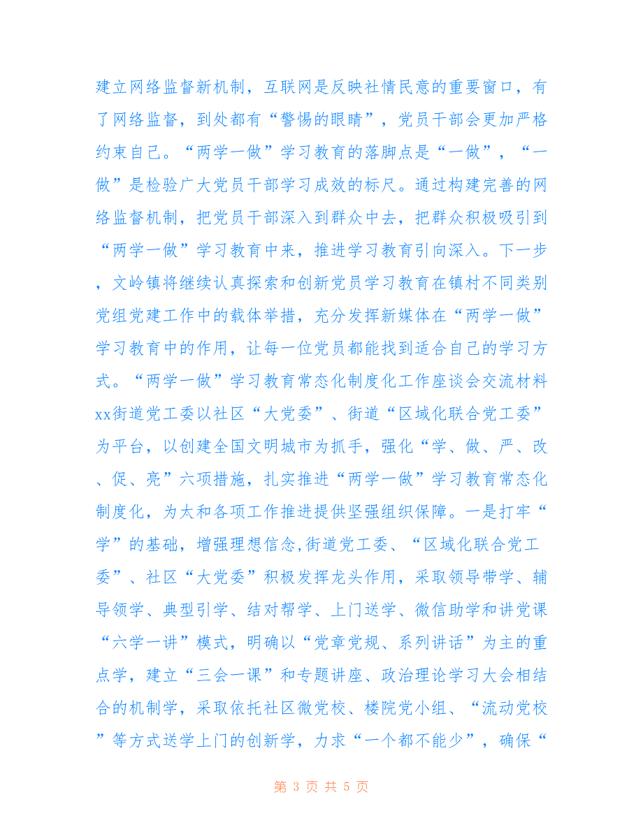 “两学一做”学习教育常态化制度化工作座谈会交流材料_第3页