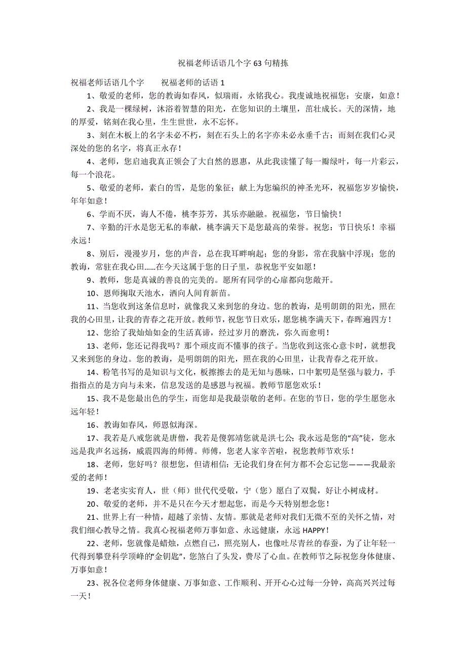 祝福老师话语几个字63句精拣_第1页