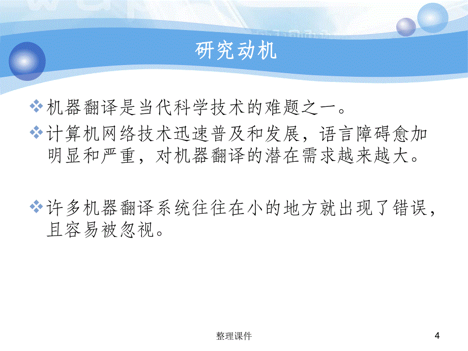 基于HNC理论的时间辅语义块的汉英机器翻译初探_第4页