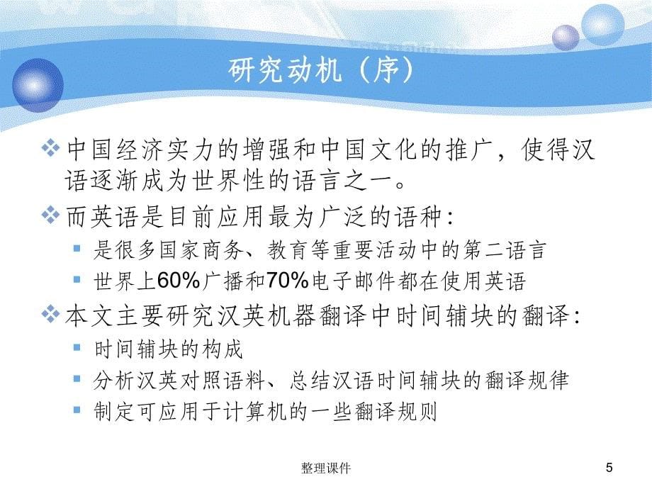 基于HNC理论的时间辅语义块的汉英机器翻译初探_第5页