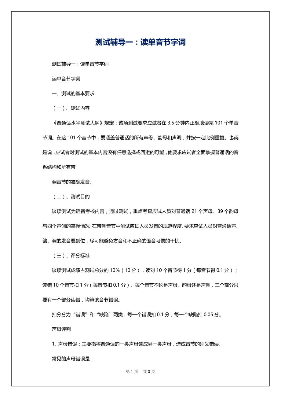 测试辅导一：读单音节字词_第1页